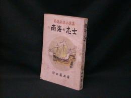 南海の志士 : 南進秘話小説集