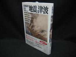 北海道の地震と津波