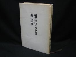 モスクワ1500日