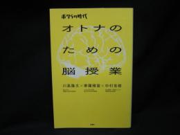 オトナのための脳授業 : ボクらの時代