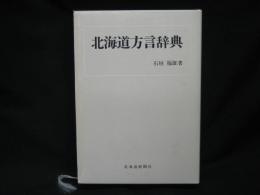 北海道方言辞典