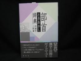 部首ときあかし辞典