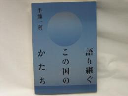 語り継ぐこの国のかたち