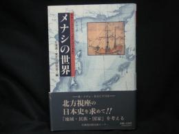 メナシの世界 : 根室シンポジウム「北からの日本史」