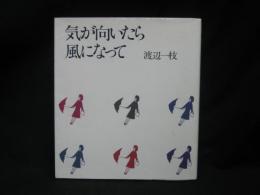 気が向いたら風になって