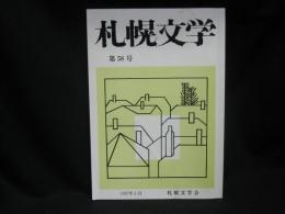 札幌文学