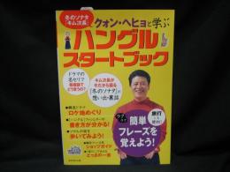 冬のソナタ「キム次長」クォン・ヘヒョと学ぶハングルスタートブック