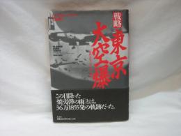 戦略・東京大空爆 : 一九四五年三月十日の真実