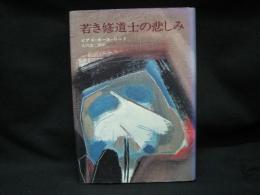 若き修道士の悲しみ