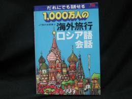 1,000万人の海外旅行 ロシア語会話