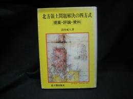 北方領土問題解決の四方式 : 提案・評論・資料