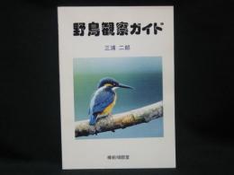 野鳥観察ガイド