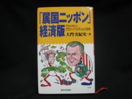 「属国ニッポン」経済版 : アメリカン・グローバリズムと日本