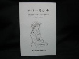 タワーリシチ : 札幌教育隊クルサント達の青春日記, 1944-1991