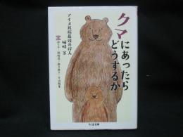 クマにあったらどうするか