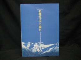 北海道文学の流れ : 北海道立文学館常設展