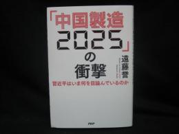 「中国製造2025」の衝撃 習近平はいま何を目論んでいるのか