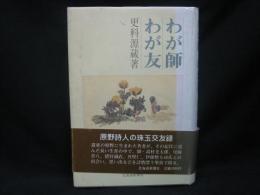 わが師わが友