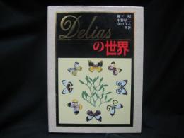 Deliasの世界