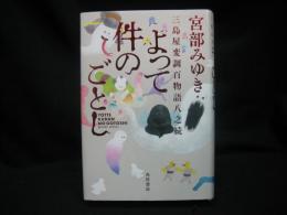 よって件のごとし : 三島屋変調百物語八之続