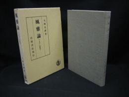 風雅論 : 「さび」の研究