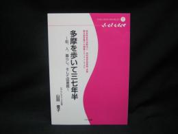 多摩を歩いて三七年半 : 街、人、暮らし、そして図書館 : 特定非営利活動法人共同保存図書館・多摩 第8回多摩デポ講座〈2010・7・9〉より