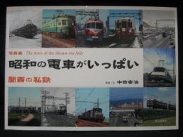 昭和の電車がいっぱい : 関西の私鉄 : 写真集