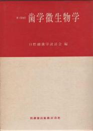 第1回改訂　歯学微生物学