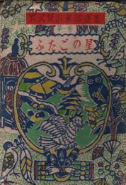 宮沢賢治童話選集１　ふたごの星