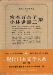 現代日本文學大系55　宮本百合子／小林多喜二集