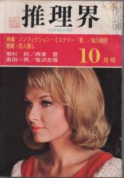 推理界　1967年10月号