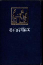 漢籍國字解全書　第九巻　老子／荘子／列子