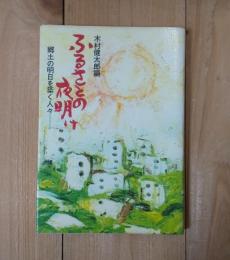 ふるさとの夜明け＜郷土の明日を築く人々＞