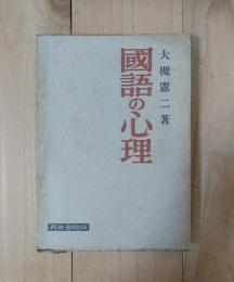 国語の心理