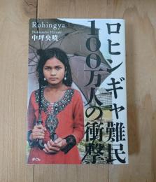 ロヒンギャ難民100万人の衝撃