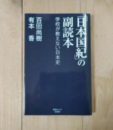 「日本国紀」の副読本 : 学校が教えない日本史