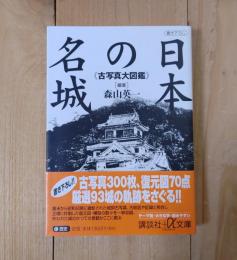 日本の名城 : 古写真大図鑑