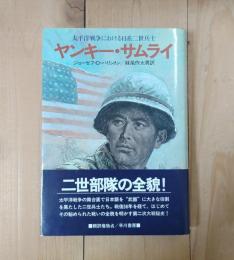 ヤンキー・サムライ : 太平洋戦争における日系二世兵士