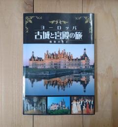 ヨーロッパ　古城と宮殿の旅　鑑賞ガイド