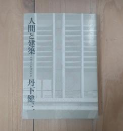 人間と建築 : デザインおぼえがき