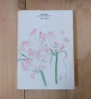 燃える花なれど : 三浦綾子の生涯と文芸