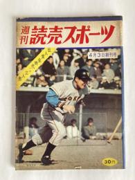 週刊読売スポーツ　◆創刊号　1959年4月3日号