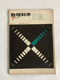 数理科学　◆創刊号　1963年7月号