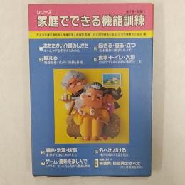 家庭でできる機能訓練　　8冊セット函入り