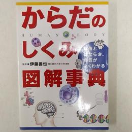 からだのしくみ図解事典