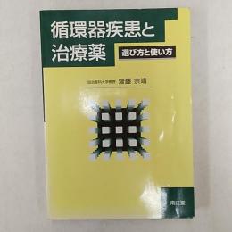 循環器疾患と治療薬