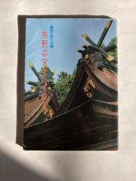 熊野本宮をたずねて : 歴史と祈りの道