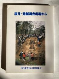 桜井・発掘調査現場から