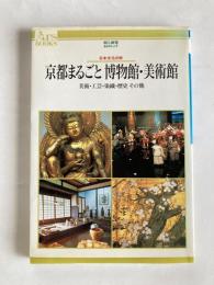 京都まるごと博物館・美術館 : 美術・工芸・染織・歴史・その他 日本文化の粋