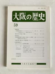 大阪の歴史　第59号　（2002年5月）